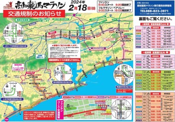 ２月１８日（日）の交通規制ご案内